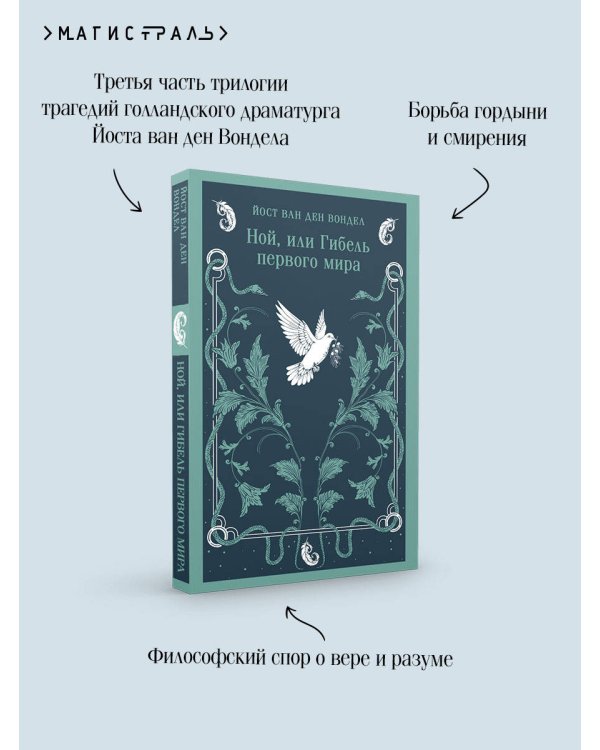 Ной, или Гибель первого мира