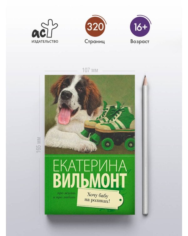 Хочу бабу на роликах!