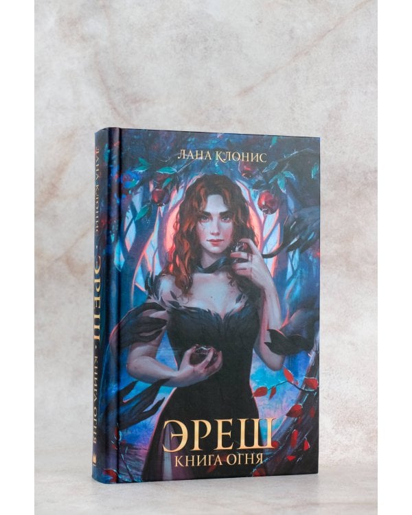 Эреш. Книга огня