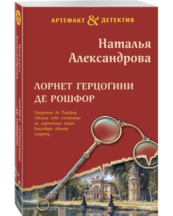 Лорнет герцогини де Рошфор