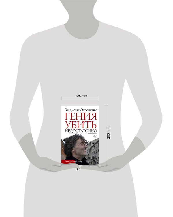 Гения убить недостаточно