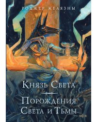 Князь Света. Порождения Света и Тьмы (иллюстрации Hekkil)