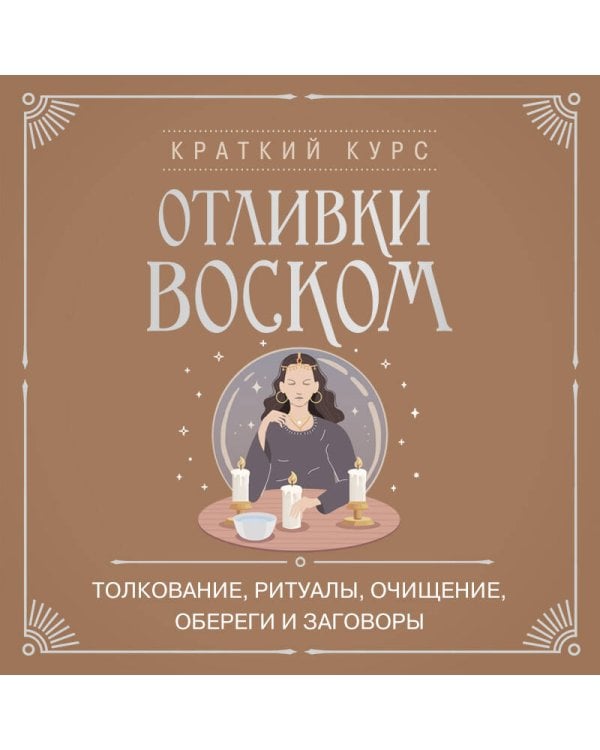 Отливки воском. Толкование, ритуалы, очищение, обереги и заговоры