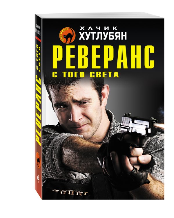 Дополнительное изображение книги «Реверанс с того света»