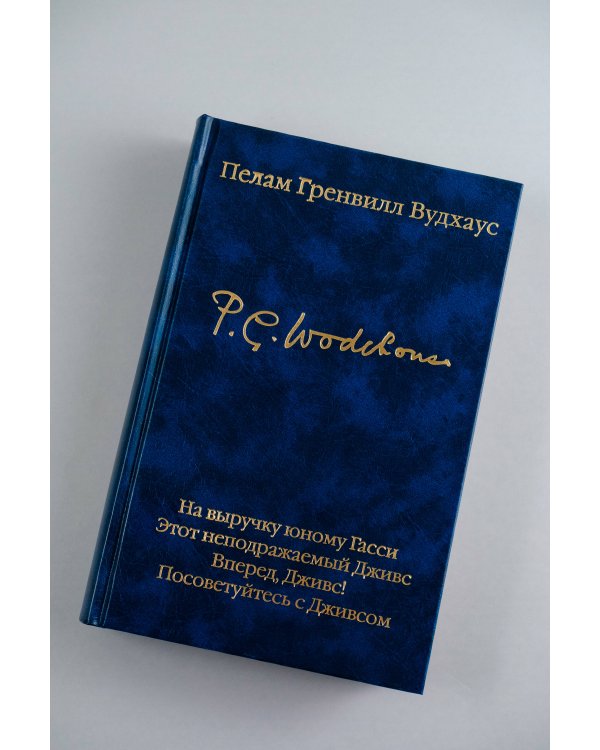 На выручку юному Гасси. Этот неподражаемый Дживс. Вперед, Дживс! Посоветуйтесь с Дживсом