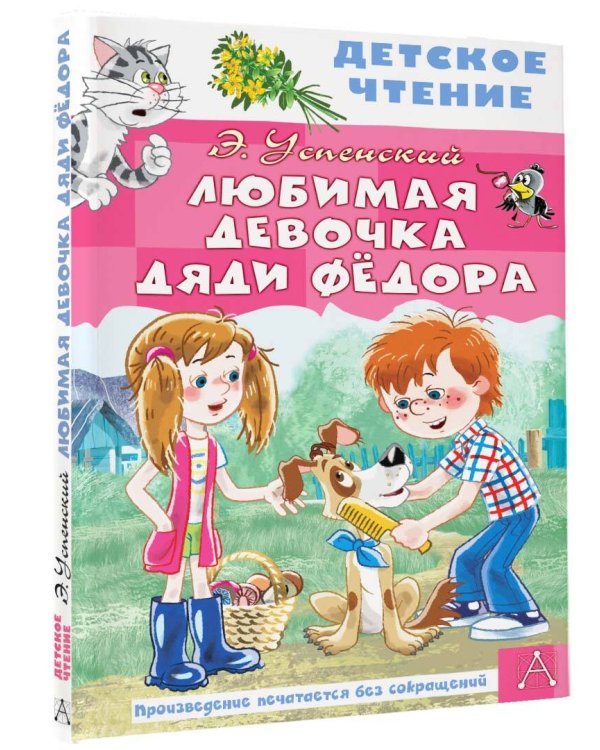 Любимая девочка дяди Фёдора
