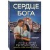 Сердце бога