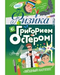 Физика с Григорием Остером