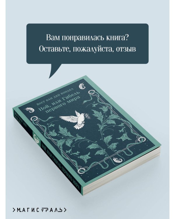 Ной, или Гибель первого мира