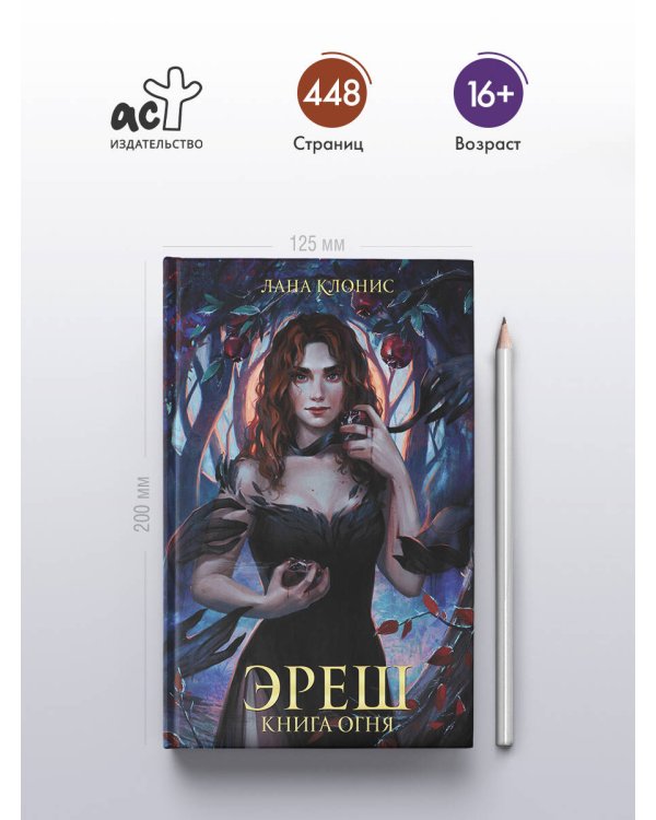 Эреш. Книга огня