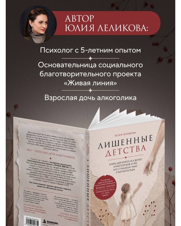 Дополнительное изображение книги «Лишенные детства. Книга для взрослых детей алкоголиков и тех, кто слишком рано стал взрослым»