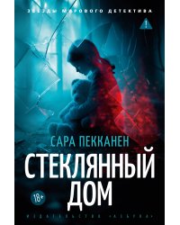 Стеклянный дом