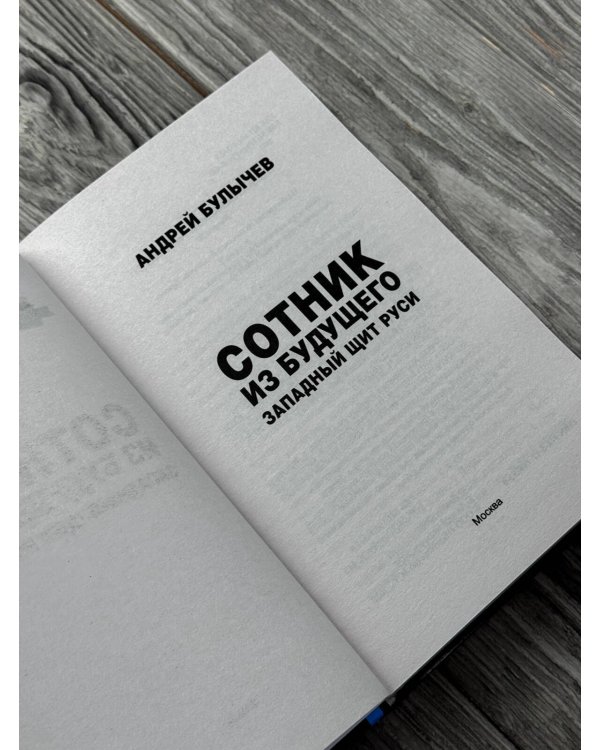 Дополнительное изображение книги «Сотник из будущего. Западный щит Руси»