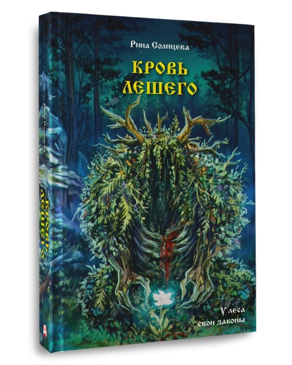Дополнительное изображение книги «Кровь Лешего»