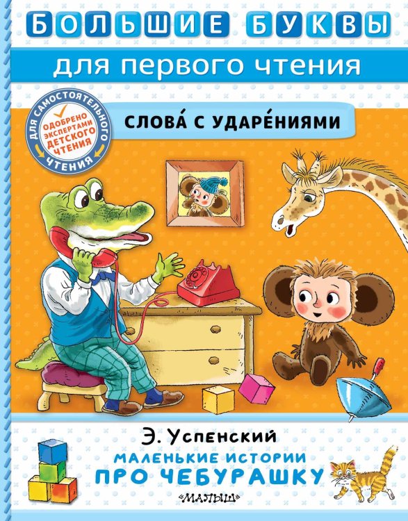 Большие буквы для первого чтения Маленькие истории про Чебурашку
