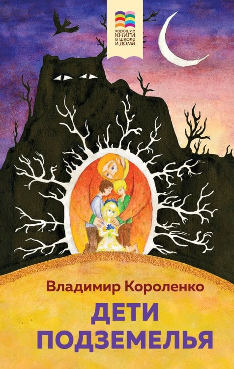Хорошие книги в школе и дома (Внеклассное чтение) Дети подземелья