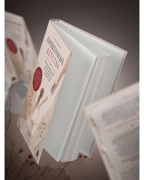 Дополнительное изображение книги «Лишенные детства. Книга для взрослых детей алкоголиков и тех, кто слишком рано стал взрослым»