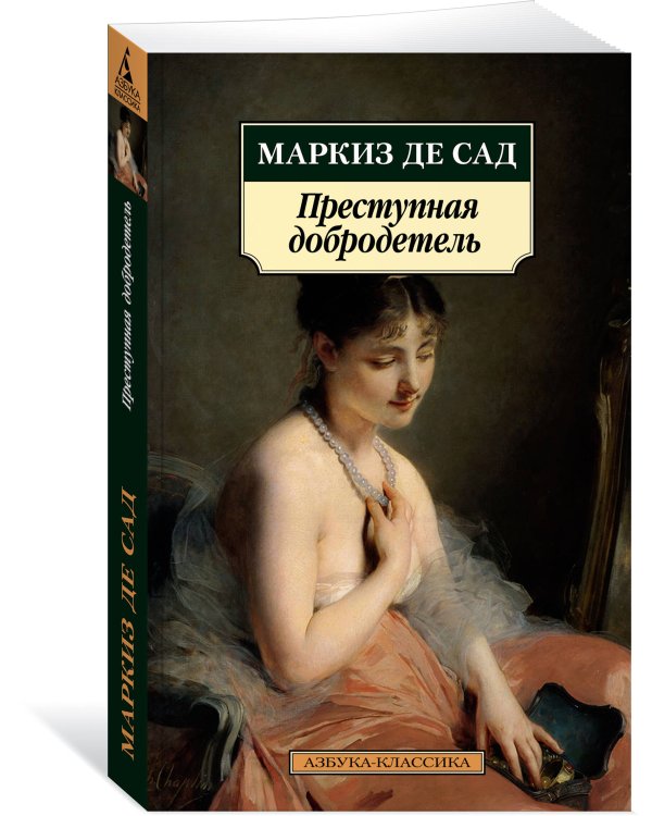 Преступная добродетель