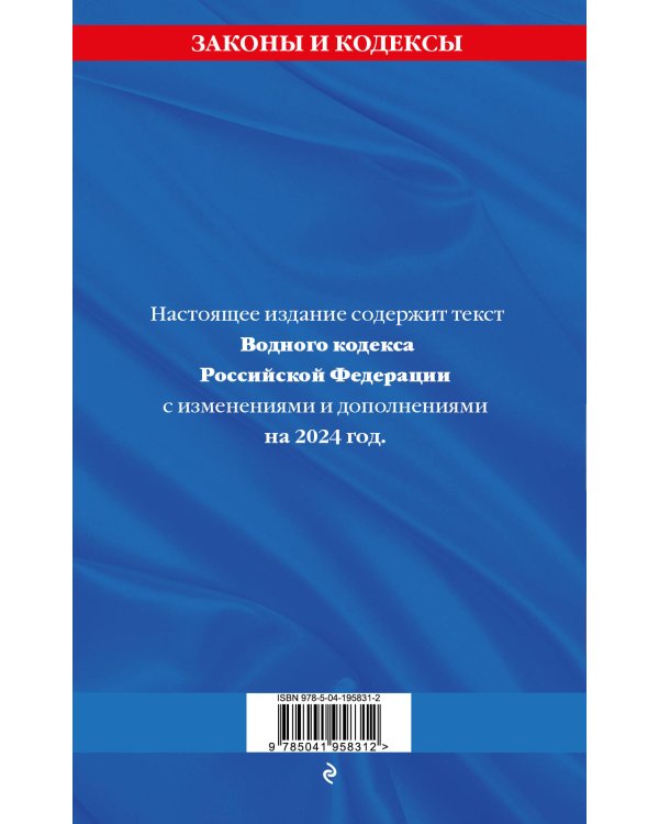 Водный кодекс РФ по сост. на 2024 / ВК РФ