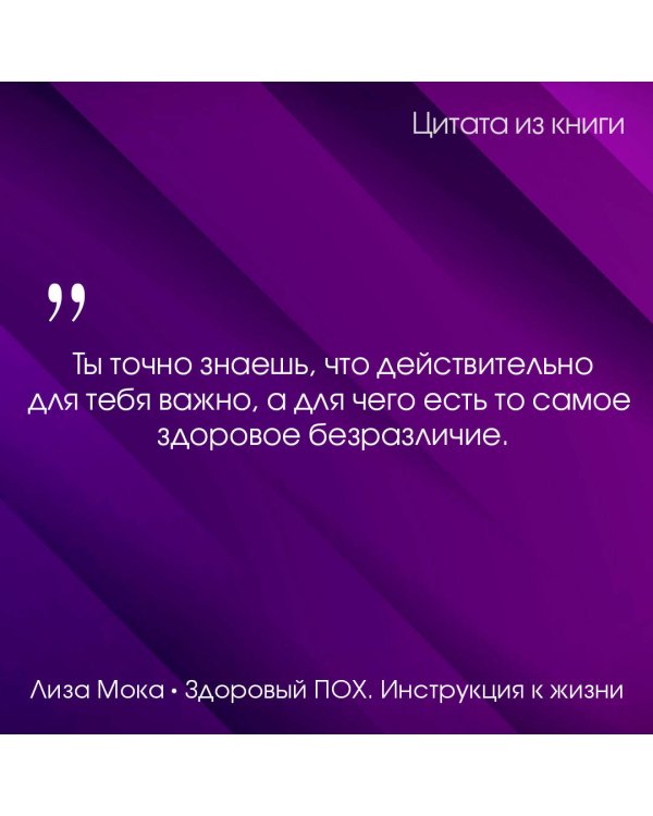 Здоровый ПОХ. Инструкция к жизни