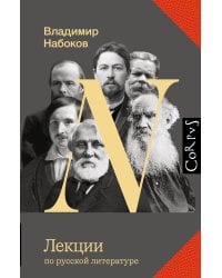 Лекции по русской литературе