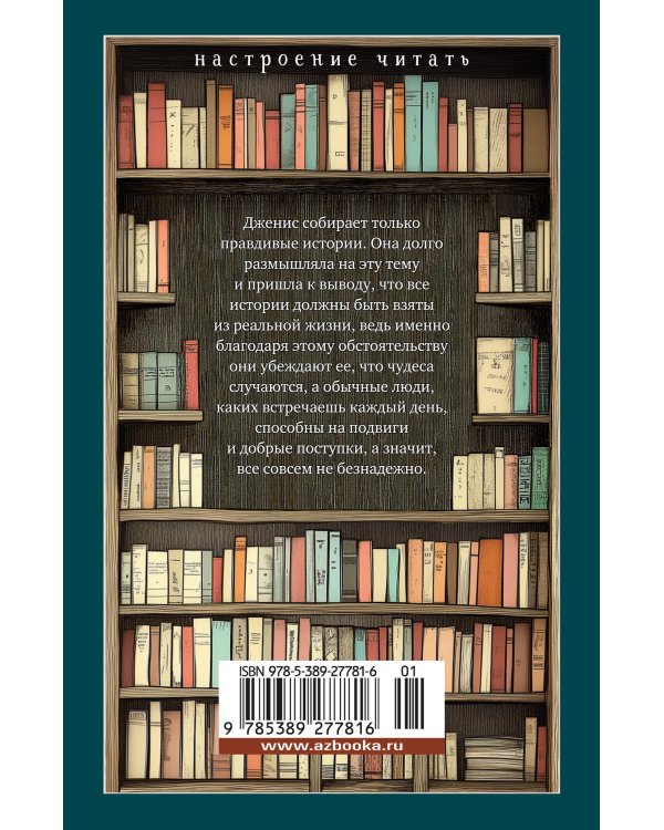 Хранительница историй