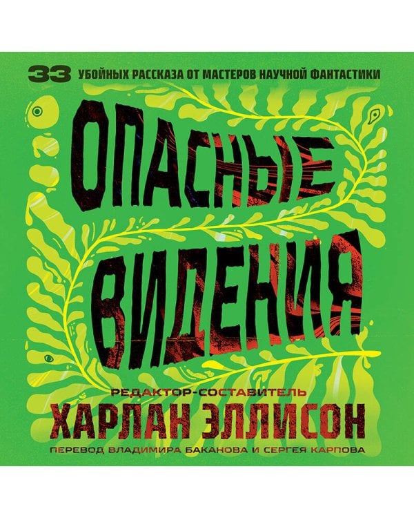 Опасные видения