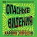 Опасные видения Опасные видения