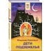 Хорошие книги в школе и дома (Внеклассное чтение) Дети подземелья