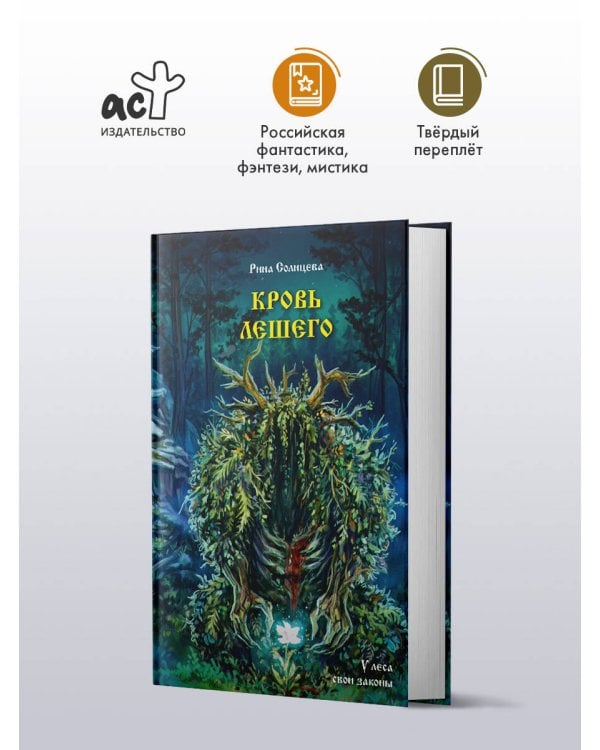 Дополнительное изображение книги «Кровь Лешего»