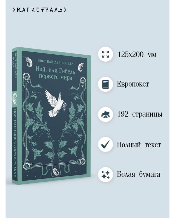 Ной, или Гибель первого мира