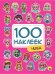 100 НАКЛЕЕК. ЧИБИ