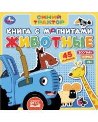 Животные СИНИЙ ТРАКТОР (книга с магнитами 200х200см 6 стр) Умка в кор.32шт