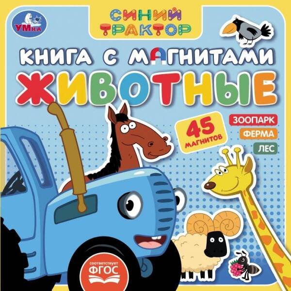 Животные СИНИЙ ТРАКТОР (книга с магнитами 200х200см 6 стр) Умка в кор.32шт