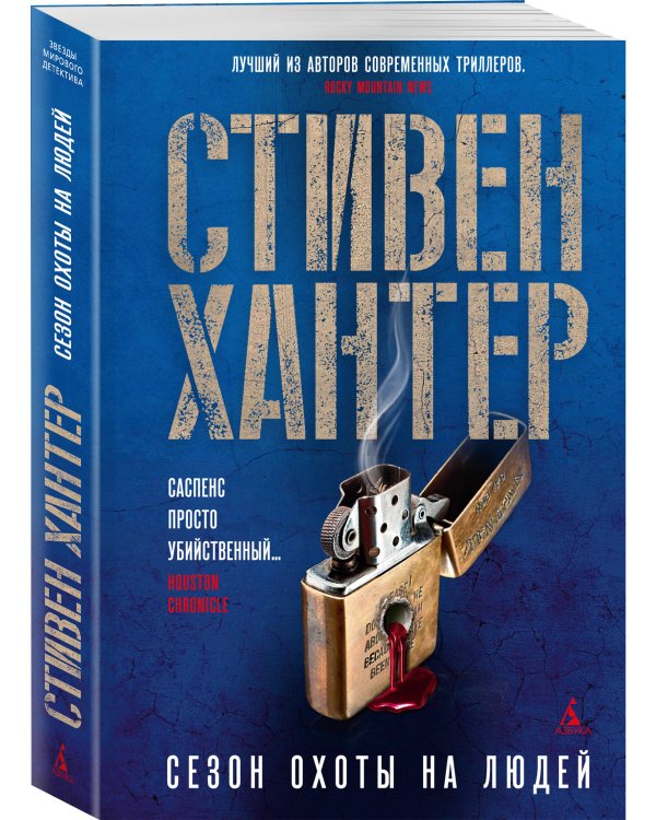 Сезон охоты на людей