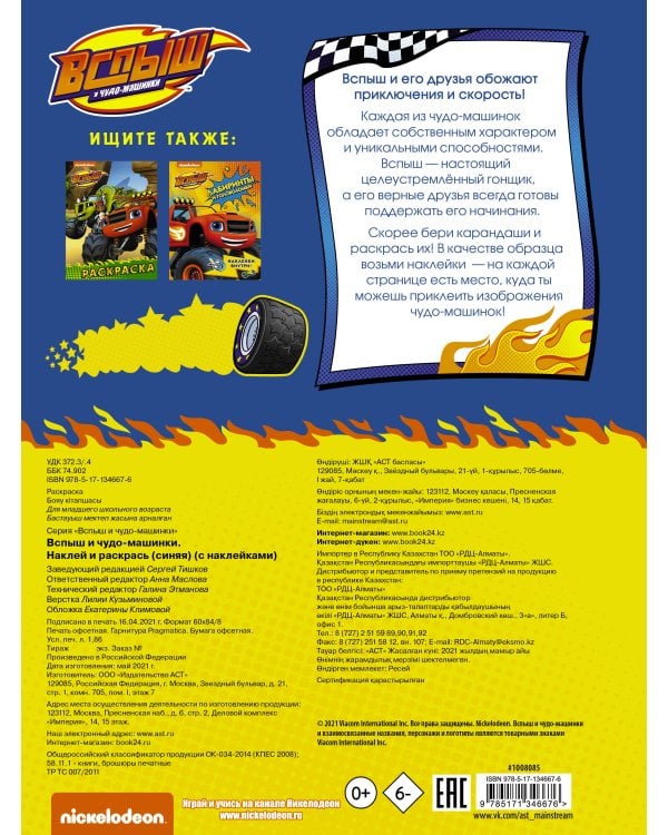 Вспыш и чудо-машинки. Наклей и раскрась (синяя) (с наклейками)