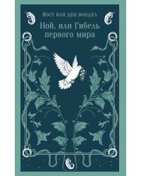 Ной, или Гибель первого мира