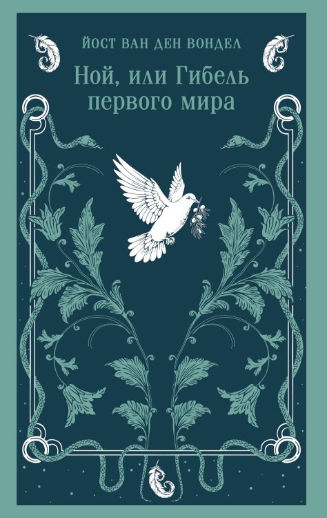 Ной, или Гибель первого мира
