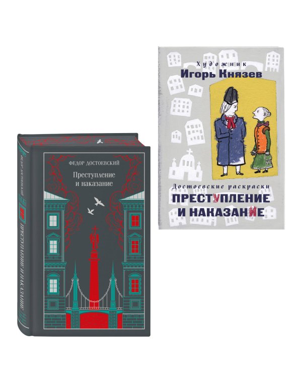 Преступление, наказание и раскраска (набор из книги и раскраски)