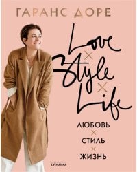 Любовь. Стиль. Жизнь