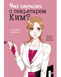Что случилось с секретарем Ким? Том 1
