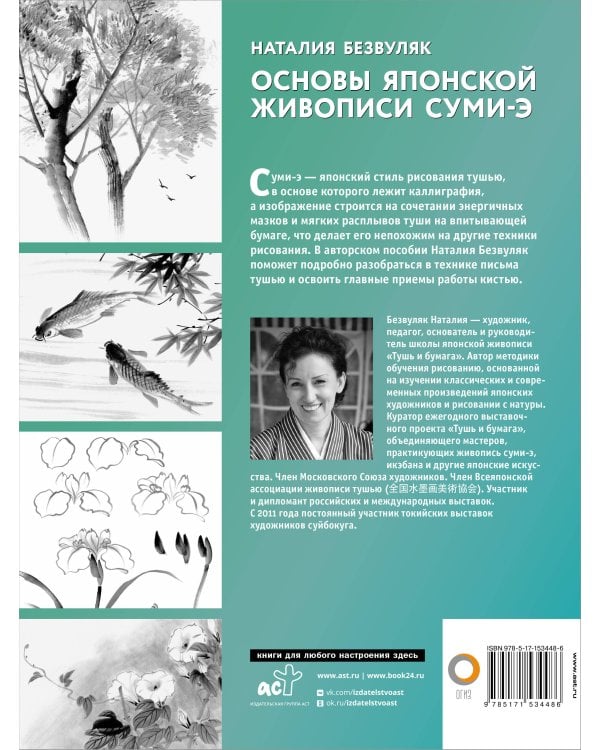 Основы японской живописи суми-э