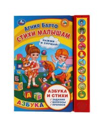 Стихи малышам. Барто А. (10 зв. кн. говорящ.) 233х302мм 10стр Умка в кор.24шт