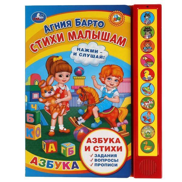 Обложка книги «Стихи малышам. Барто А. (10 зв. кн. говорящ.) 233х302мм 10стр Умка в кор.24шт», ISBN 9785506038474