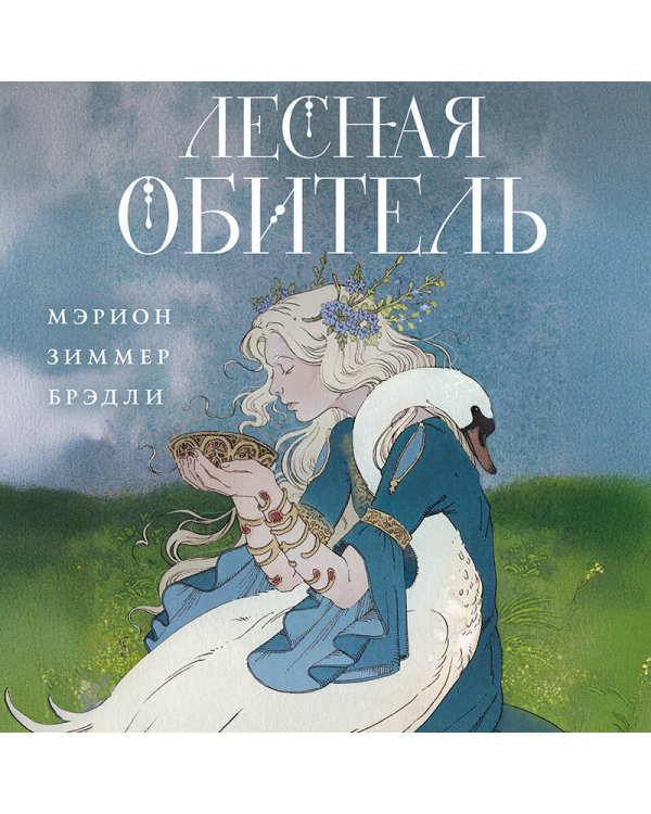 Лесная обитель