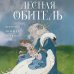 Лесная обитель