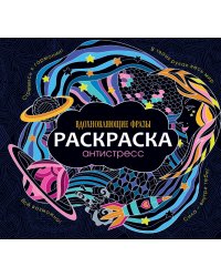 РАСКРАСКА-АНТИСТРЕСС 245х245. ВДОХНОВЛЯЮЩИЕ ФРАЗЫ
