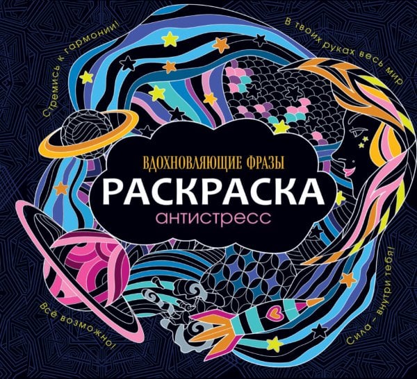 РАСКРАСКА-АНТИСТРЕСС 245х245. ВДОХНОВЛЯЮЩИЕ ФРАЗЫ