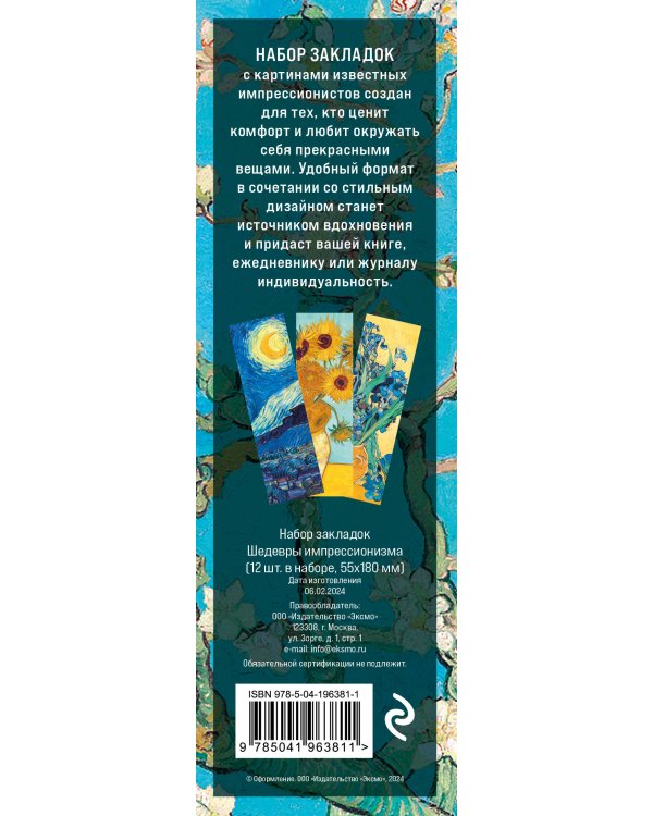Набор закладок. Шедевры импрессионизма (12 шт. в наборе, 55х180 мм)