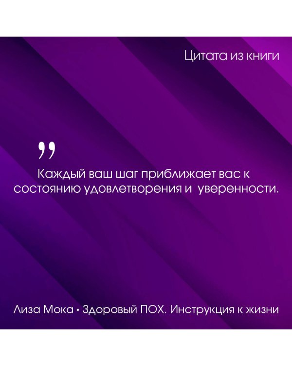 Здоровый ПОХ. Инструкция к жизни